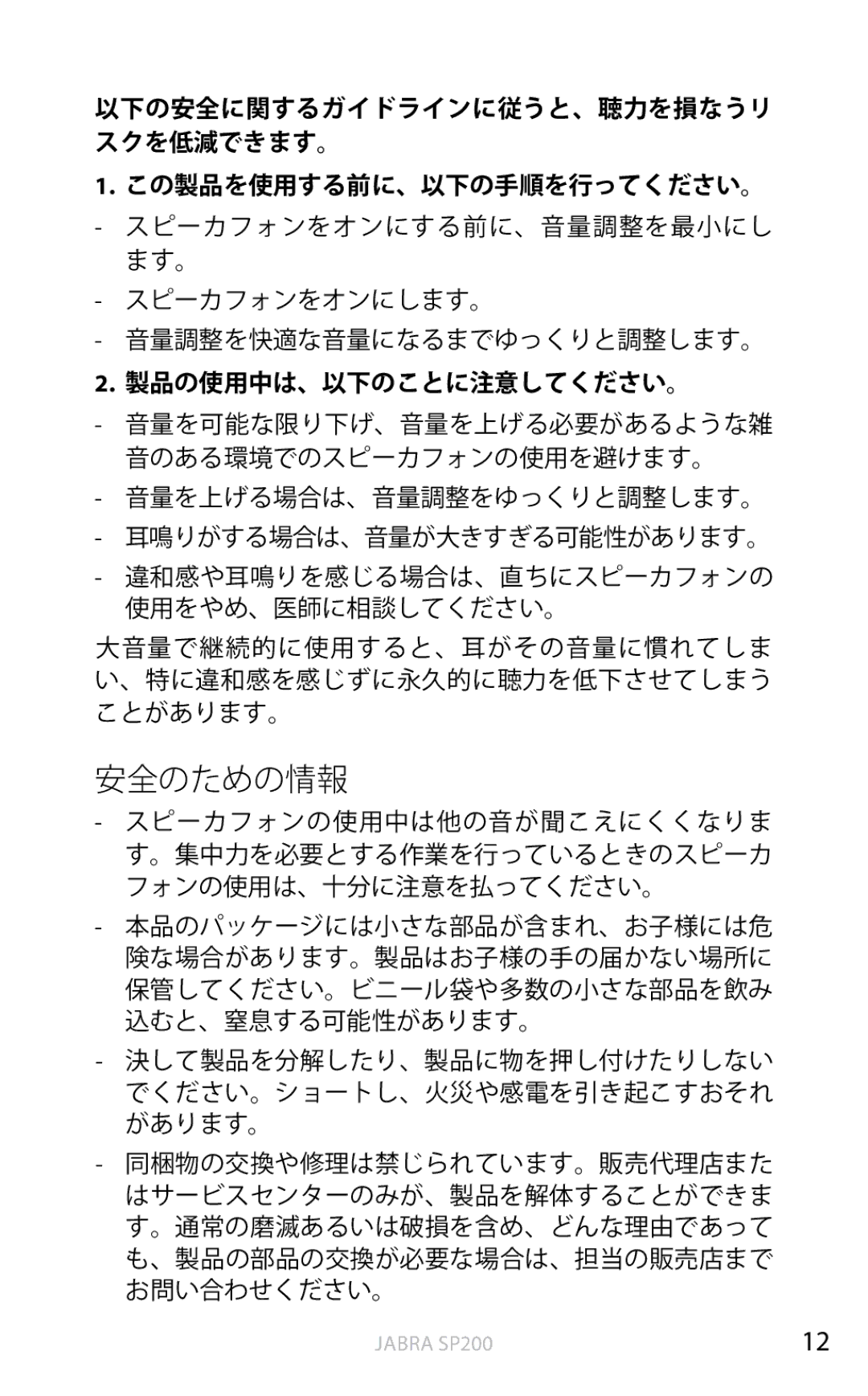 Jabra SP200 user manual 安全のための情報, 製品の使用中は、以下のことに注意してください。 