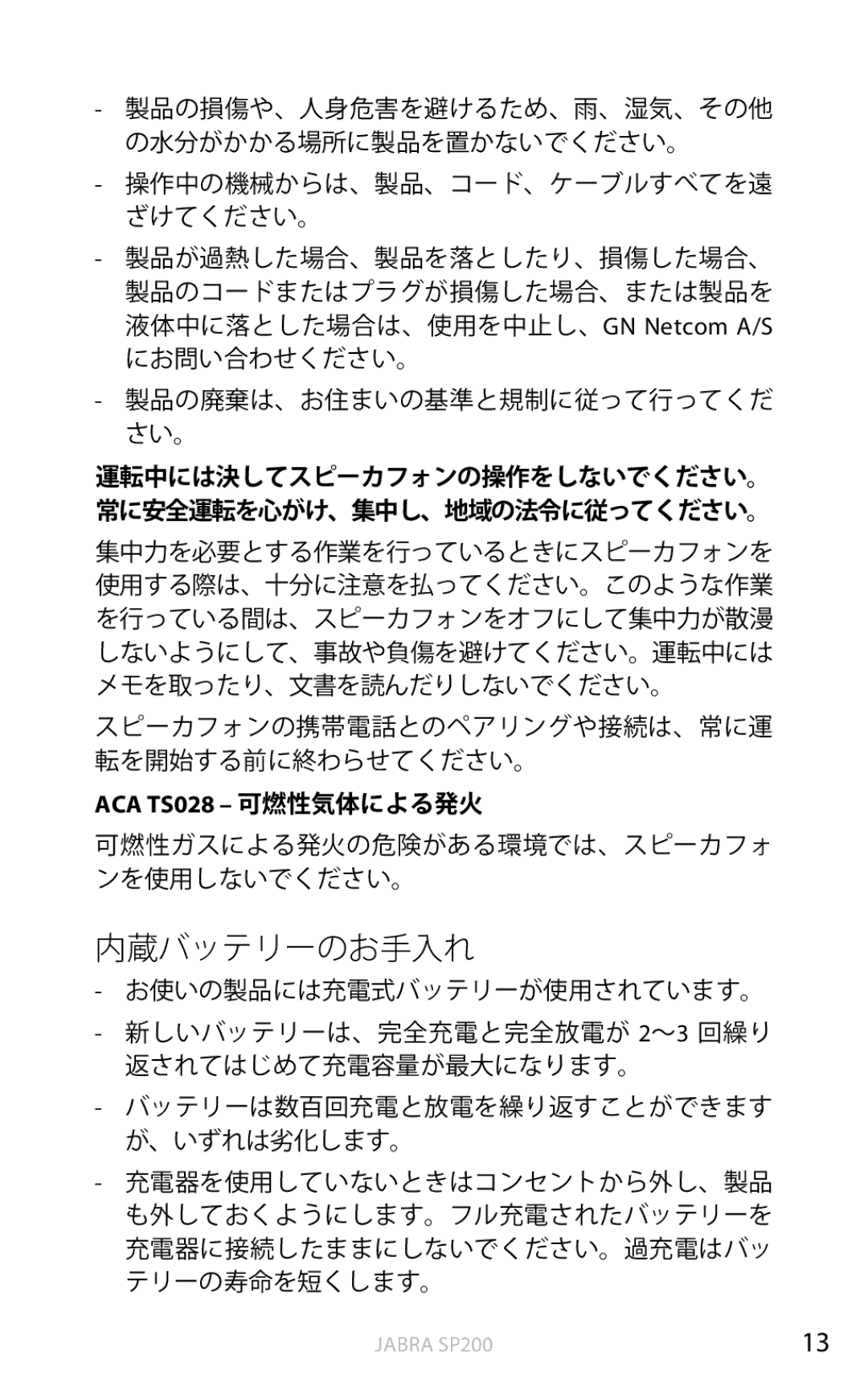 Jabra SP200 user manual 内蔵バッテリーのお手入れ, ACA TS028 可燃性気体による発火 