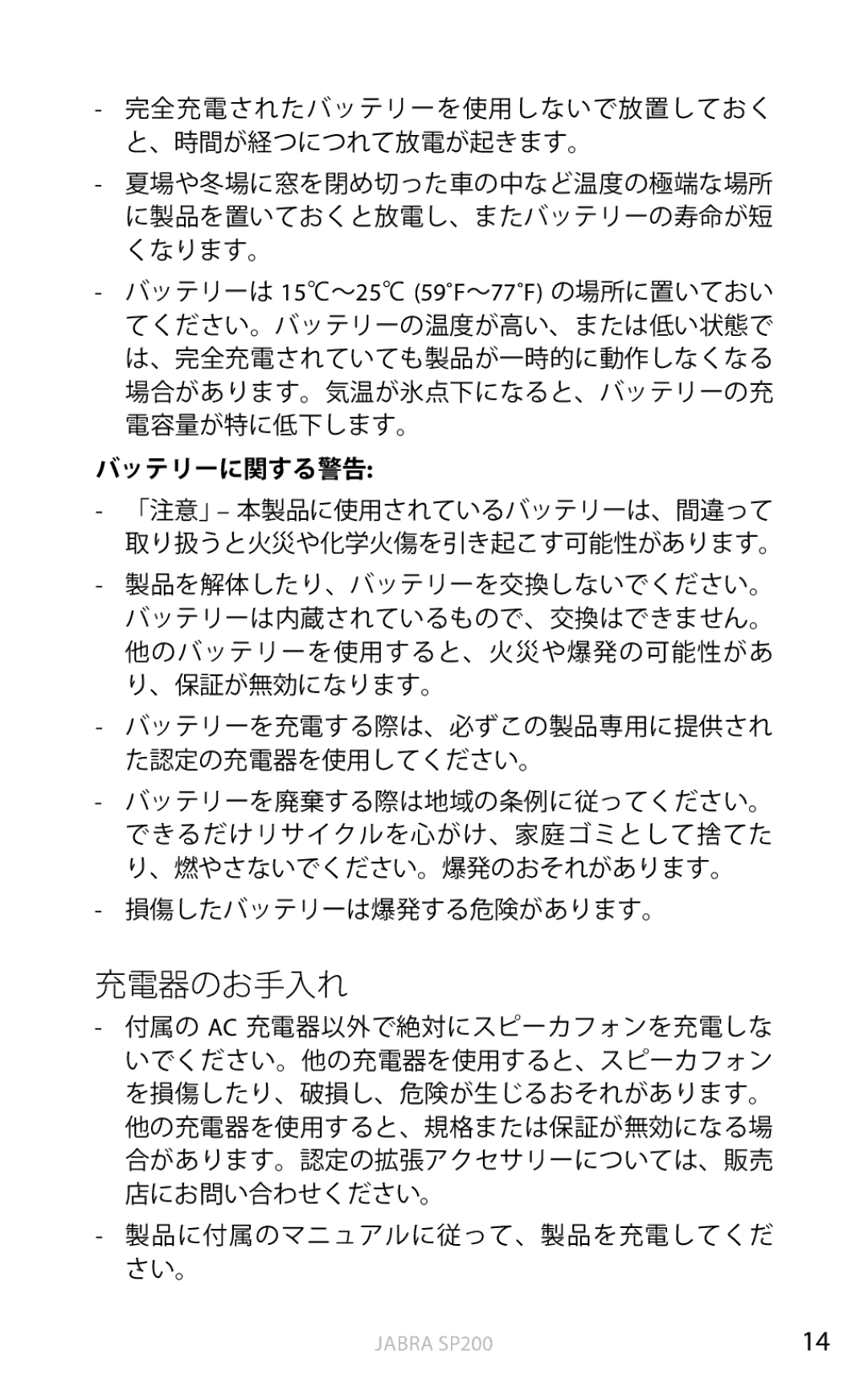 Jabra SP200 user manual 充電器のお手入れ, バッテリーに関する警告 