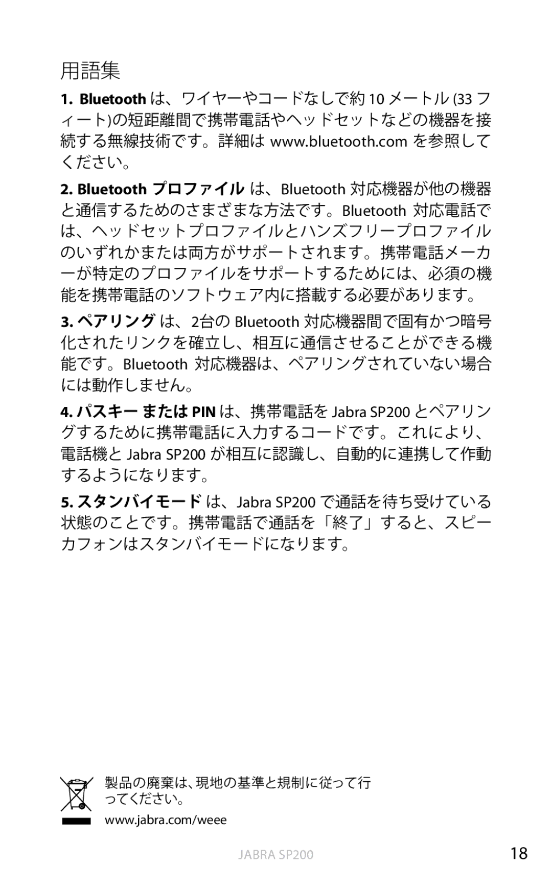 Jabra SP200 user manual 用語集, 製品の廃棄は、現地の基準と規制に従って行 ってください。 