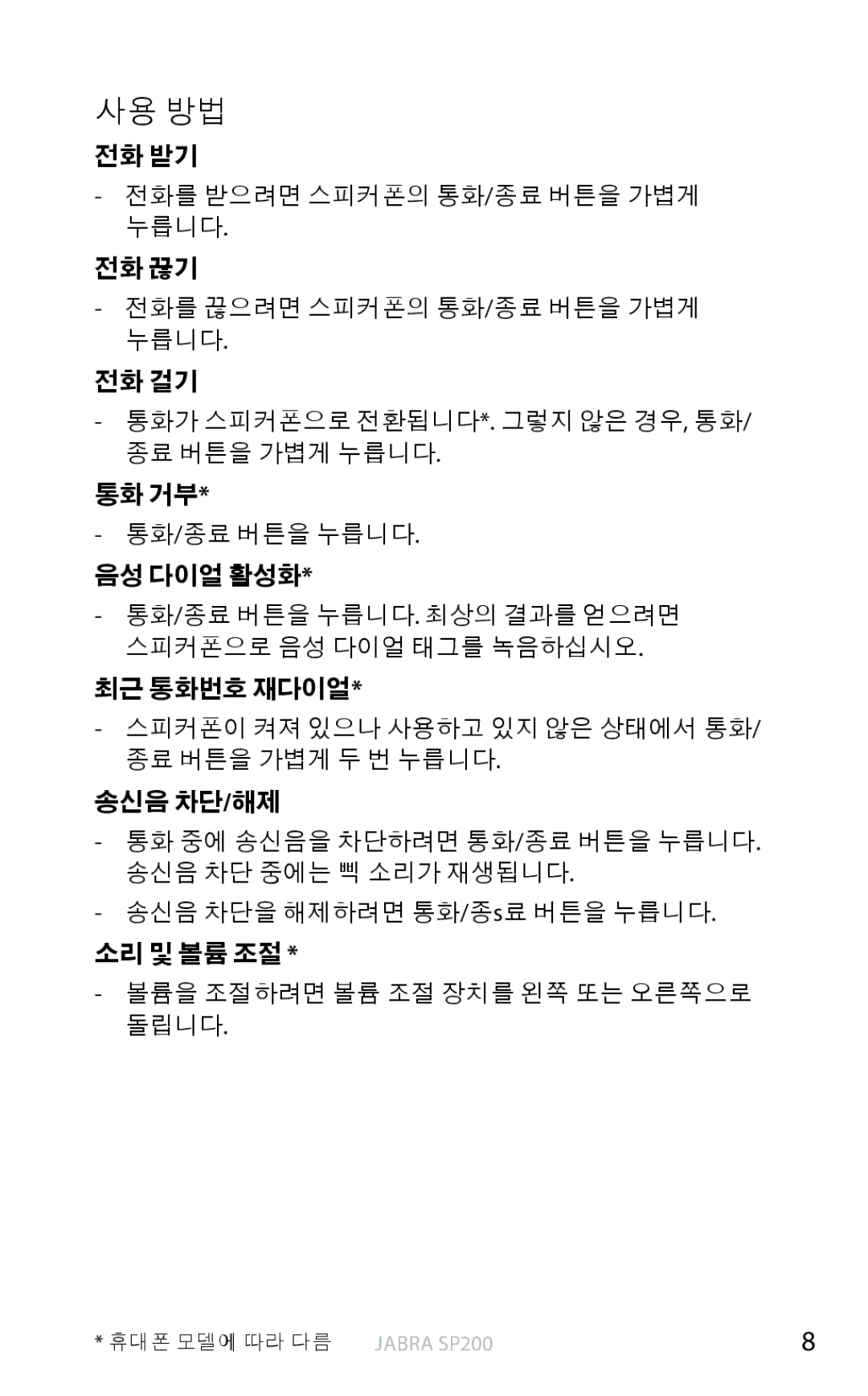 Jabra SP200 user manual 사용 방법 