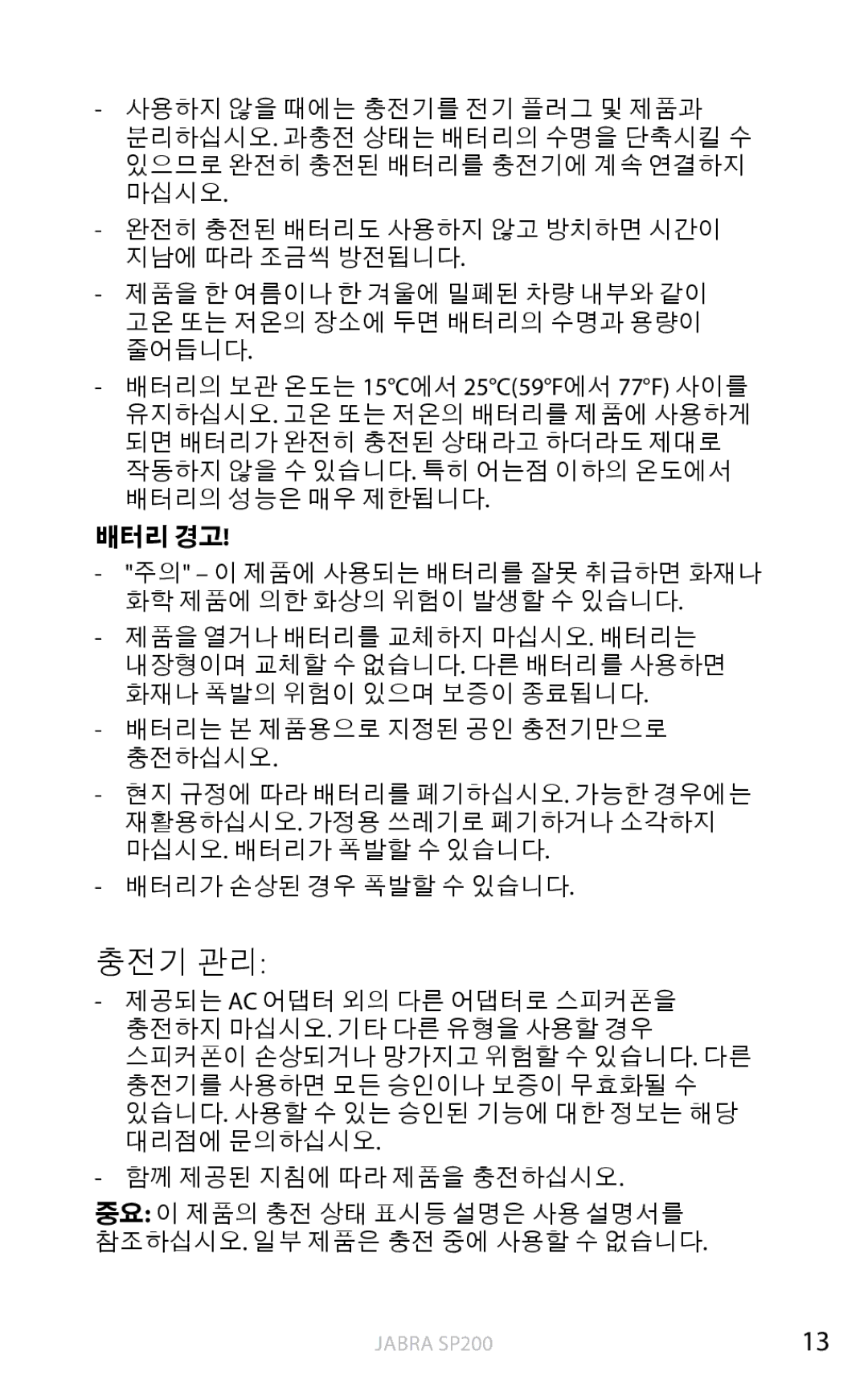 Jabra SP200 user manual 충전기 관리 