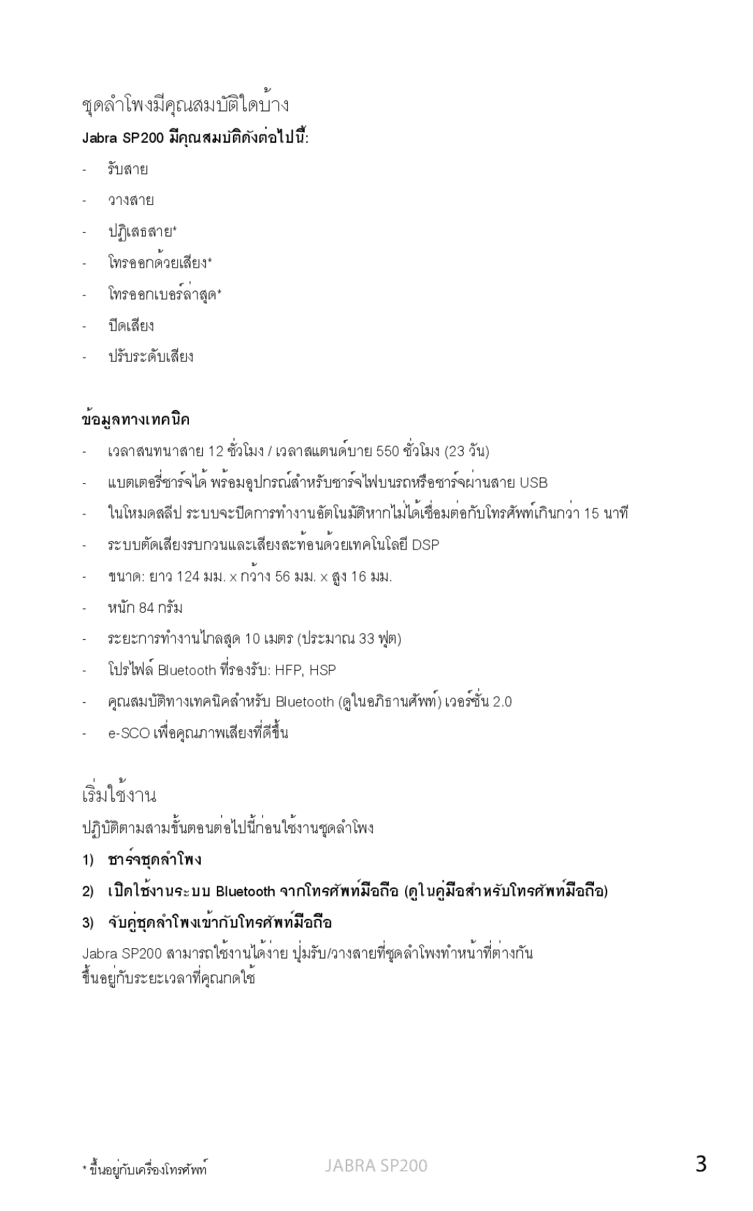 Jabra SP200 user manual ชุดลำโพงมีคุณสมบัติใดบ้าง 