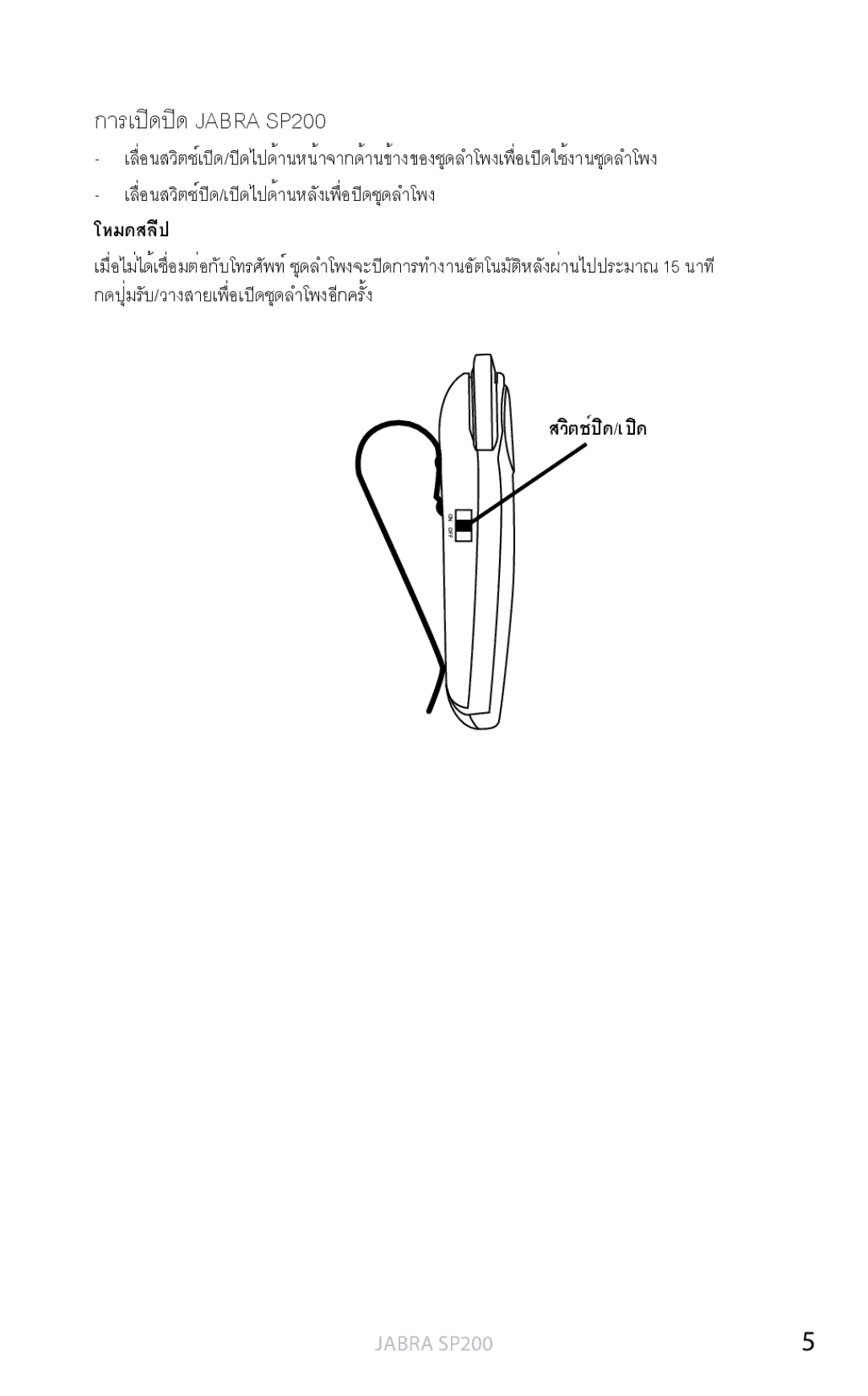 Jabra user manual การเปิดปิด Jabra SP200 