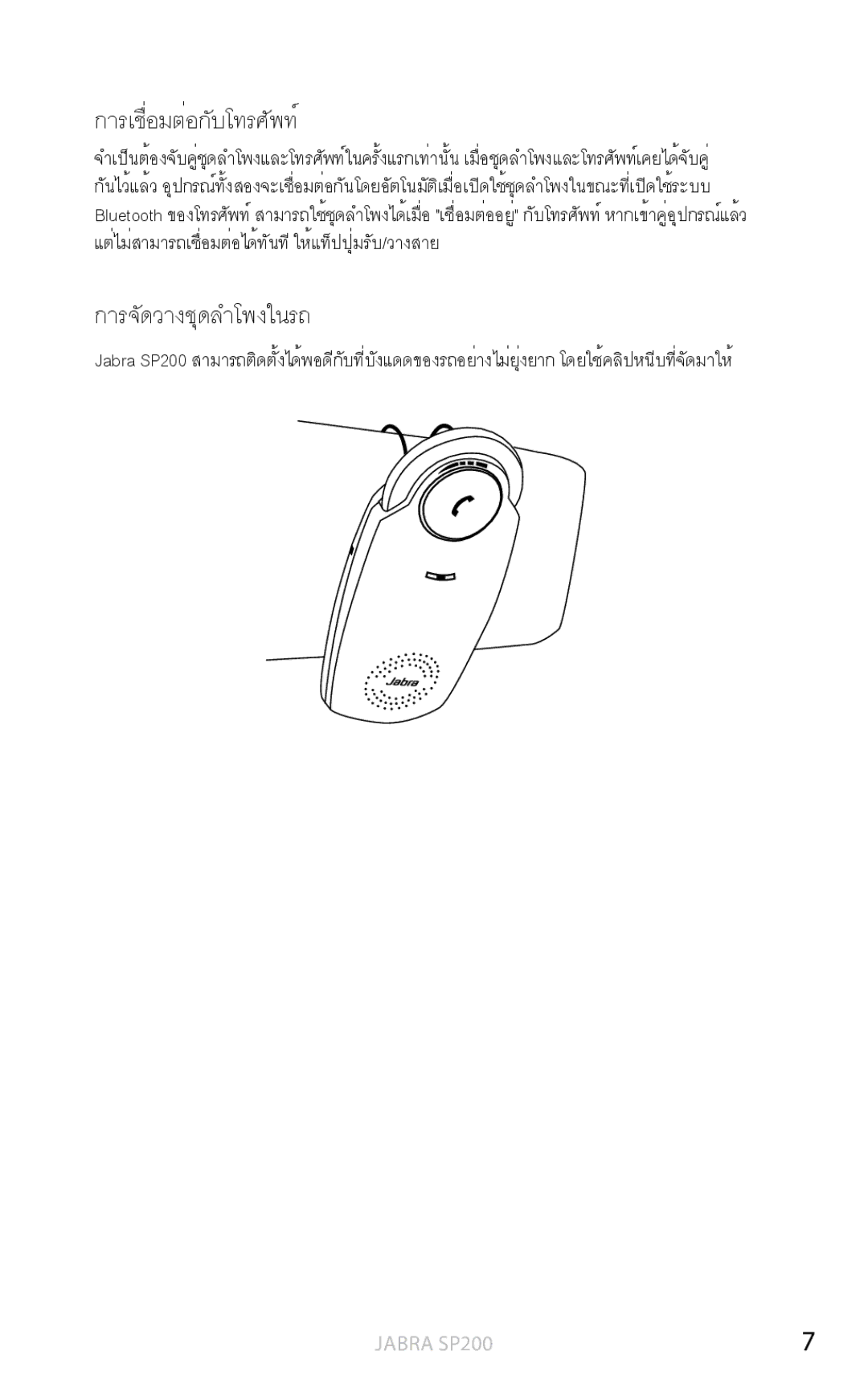 Jabra SP200 user manual การเชื่อมต่อกับโทรศัพท์ 