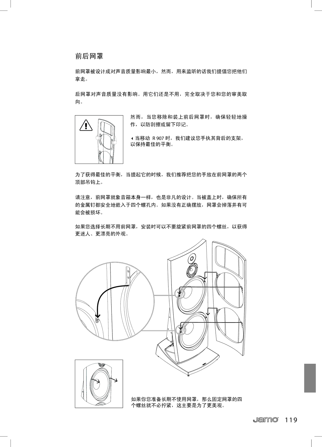 JAMO R 907 owner manual 前后网罩 