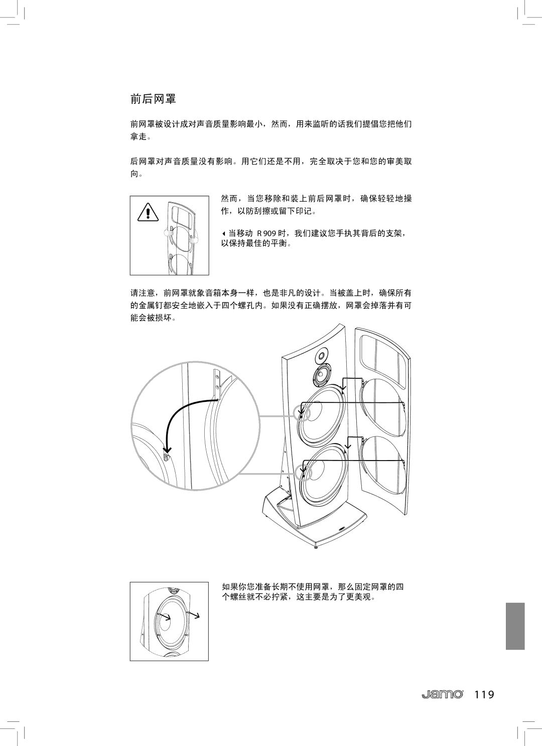 JAMO R 909 owner manual 前后网罩 