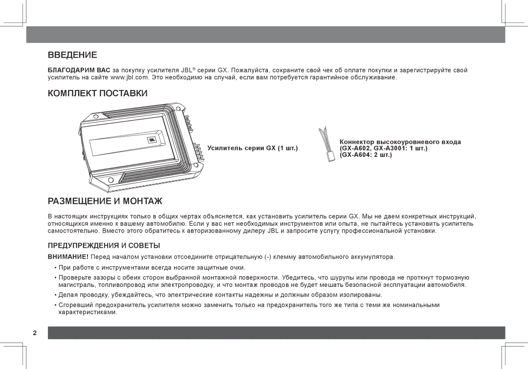 JBL GX-A3001, GX-A602 owner manual Введение Комплект поставки, Размещение и монтаж, Предупреждения и советы 