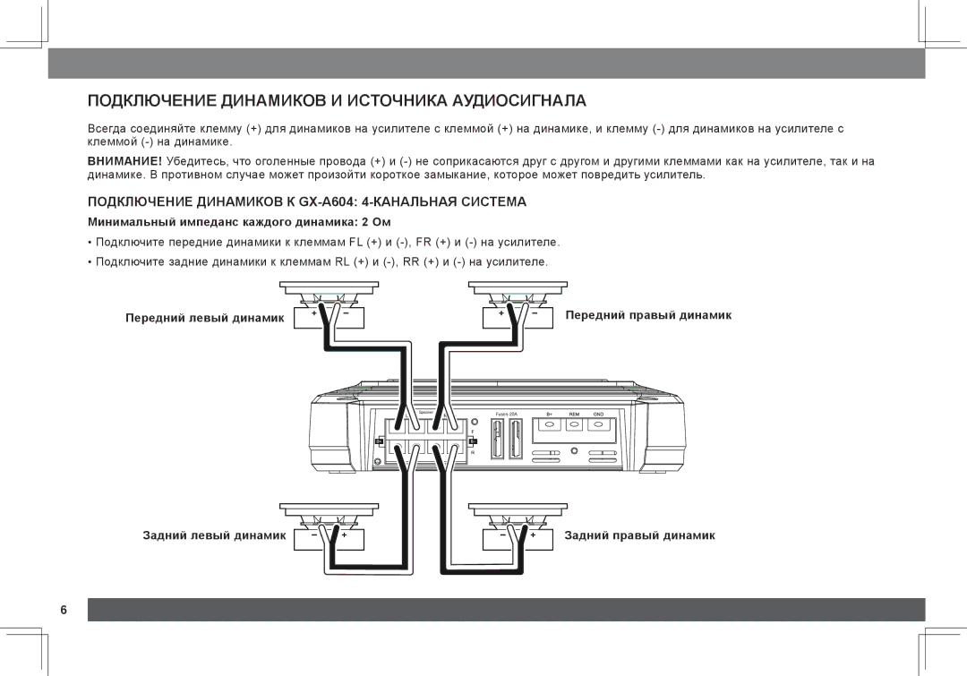 JBL GX-A3001, GX-A602 Подключение динамиков и источника аудиосигнала, Подключение динамиков к GX-A604 4-канальная система 