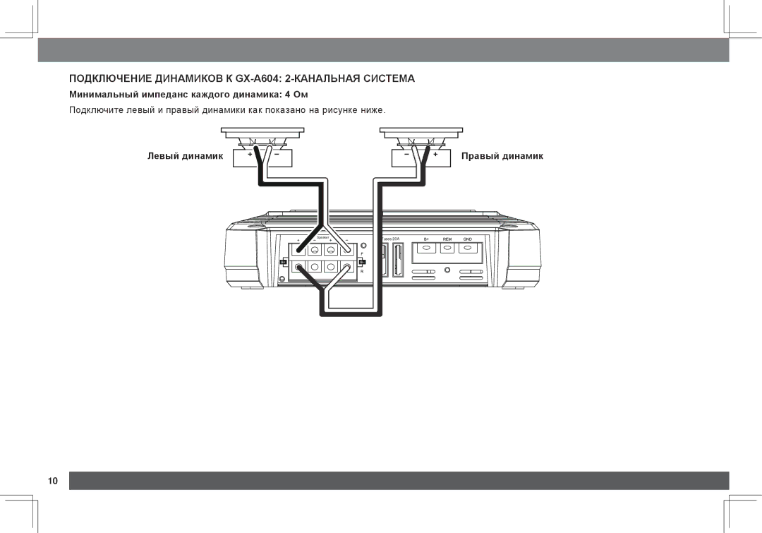 JBL GX-A3001, GX-A602 Подключение динамиков к GX-A604 2-канальная система, Минимальный импеданс каждого динамика 4 Ом 