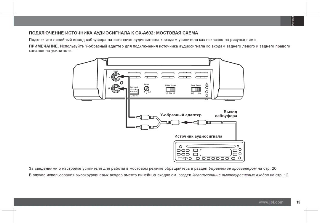JBL ПодклюЧение истоЧника аудиосиГнала к GX-A602 Мостовая схеМа, Образный адаптер Выход Сабвуфера Источник аудиосигнала 