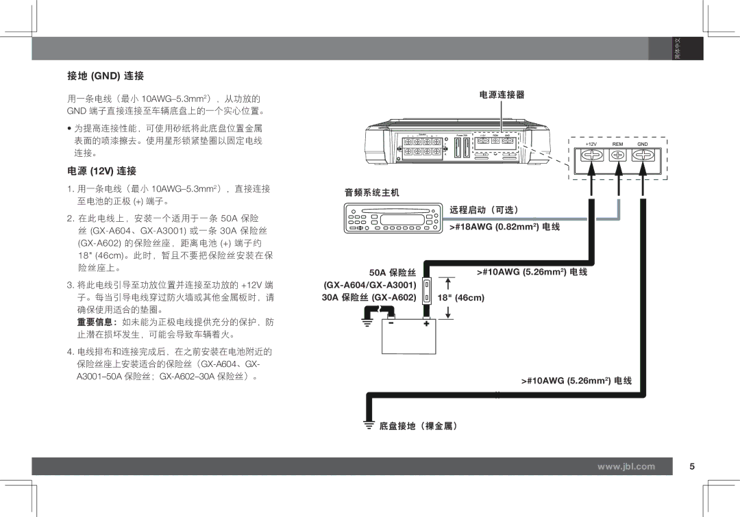 JBL GX-A602, GX-A3001 owner manual 接地 Gnd 连接, 电源 12V 连接, 50A 保险丝, #18AWG 0.82mm2 电线 #10AWG 5.26mm2 电线 18 46cm 