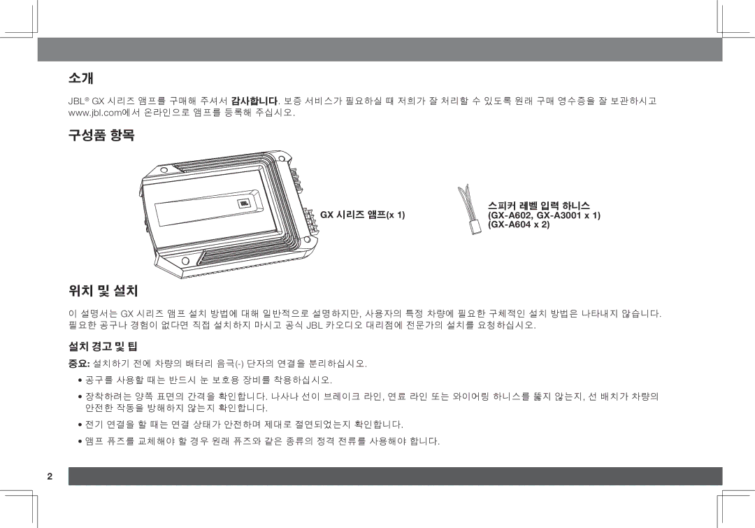 JBL GX-A3001, GX-A602 owner manual 위치 및 설치, GX 시리즈 앰프x 