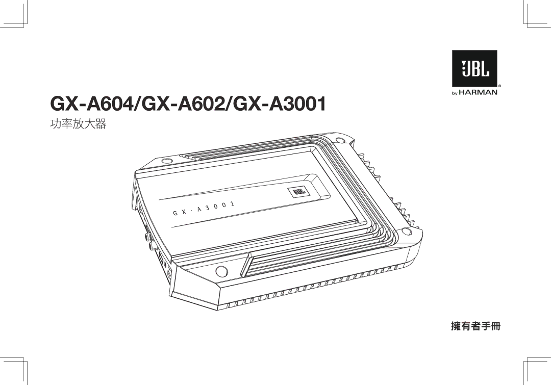 JBL GX-A602, GX-A3001 owner manual 功率放大器 