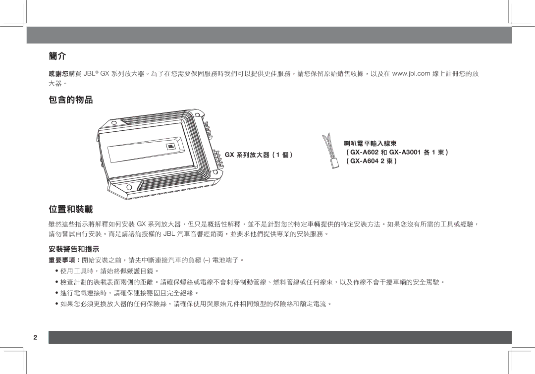 JBL owner manual 安裝警告和提示, （GX-A602 GX-A3001 各 1 束） （GX-A604 