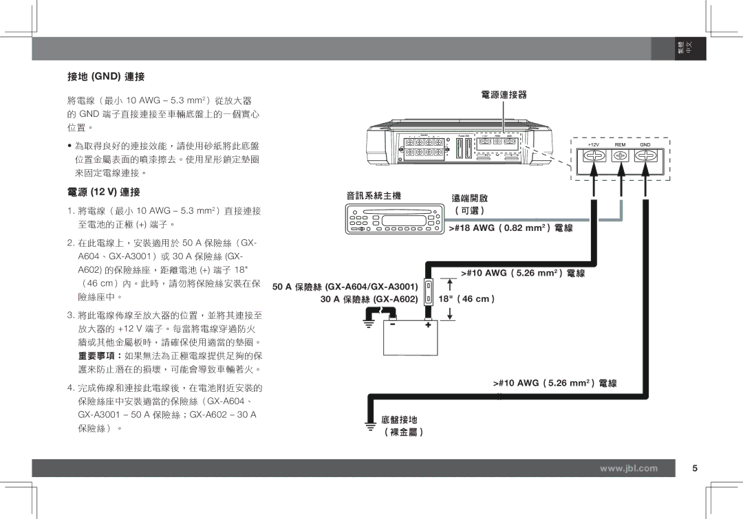 JBL 接地 Gnd 連接, 電源 12 V 連接, 50A 保險絲 GX-A604/GX-A3001 30 a 保險絲 GX-A602, #18 AWG（0.82 mm2）電線 #10 AWG（5.26 mm2）電線 18（46 cm） 