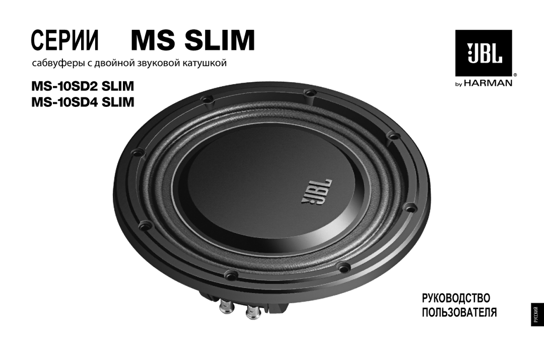 JBL MS-10SD2 SLIM, MS-10SD4 SLIM owner manual Серии MS Slim, Пользователя 