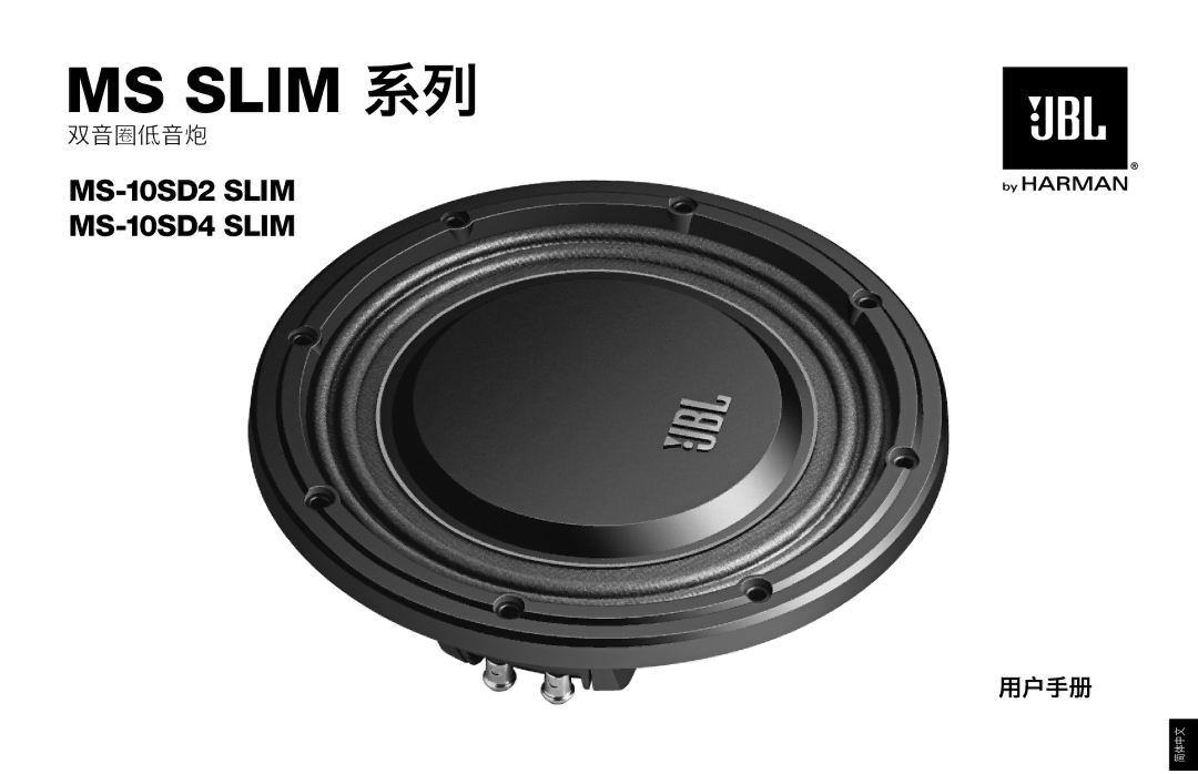 JBL MS-10SD2 SLIM, MS-10SD4 SLIM owner manual MS Slim 系列 