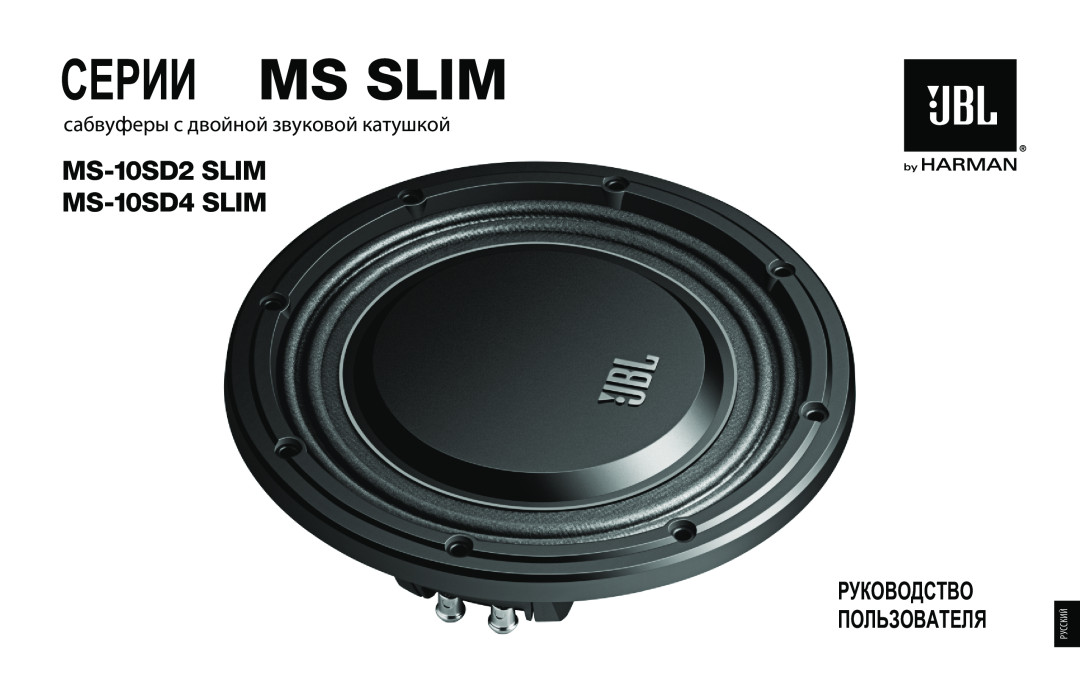 JBL MS-10SD2 SLIM Серии Ms Slim, сабвуферы с двойной звуковой катушкой, MS-10SD2SLIM MS-10SD4SLIM, Руководство, Русский 