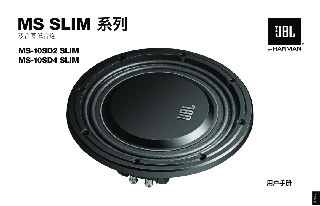 JBL MS-10SD2 SLIM, MS-10SD4 SLIM owner manual Ms Slim 系列, 双音圈低音炮, MS-10SD2SLIM MS-10SD4SLIM, 用户手册, 简体中文 