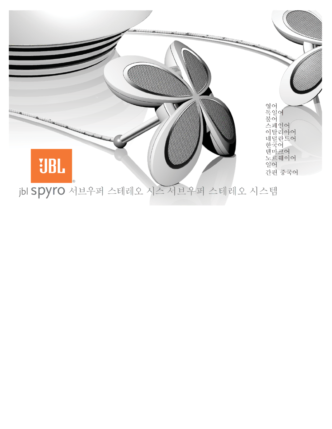 JBL manual Jbl spyro 서브우퍼 스테레오 시스 서브우퍼 스테레오 시스템 