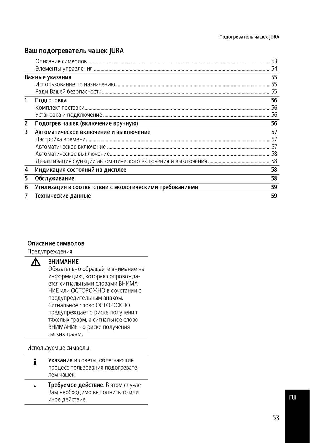 Jura Capresso 571 manual Ваш подогреватель чашек Jura, Описание символов, Внимание 