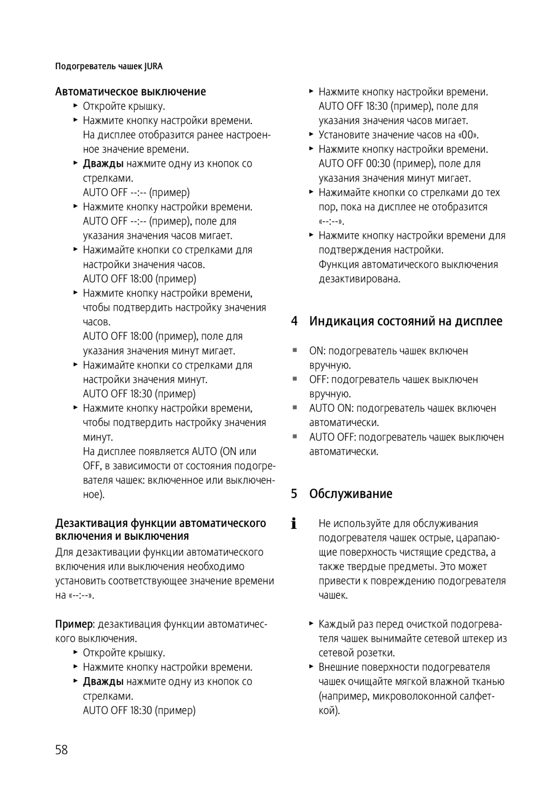 Jura Capresso 571 Индикация состояний на дисплее, Обслуживание, Автоматическое выключение, Стрелками Auto OFF 1830 пример 