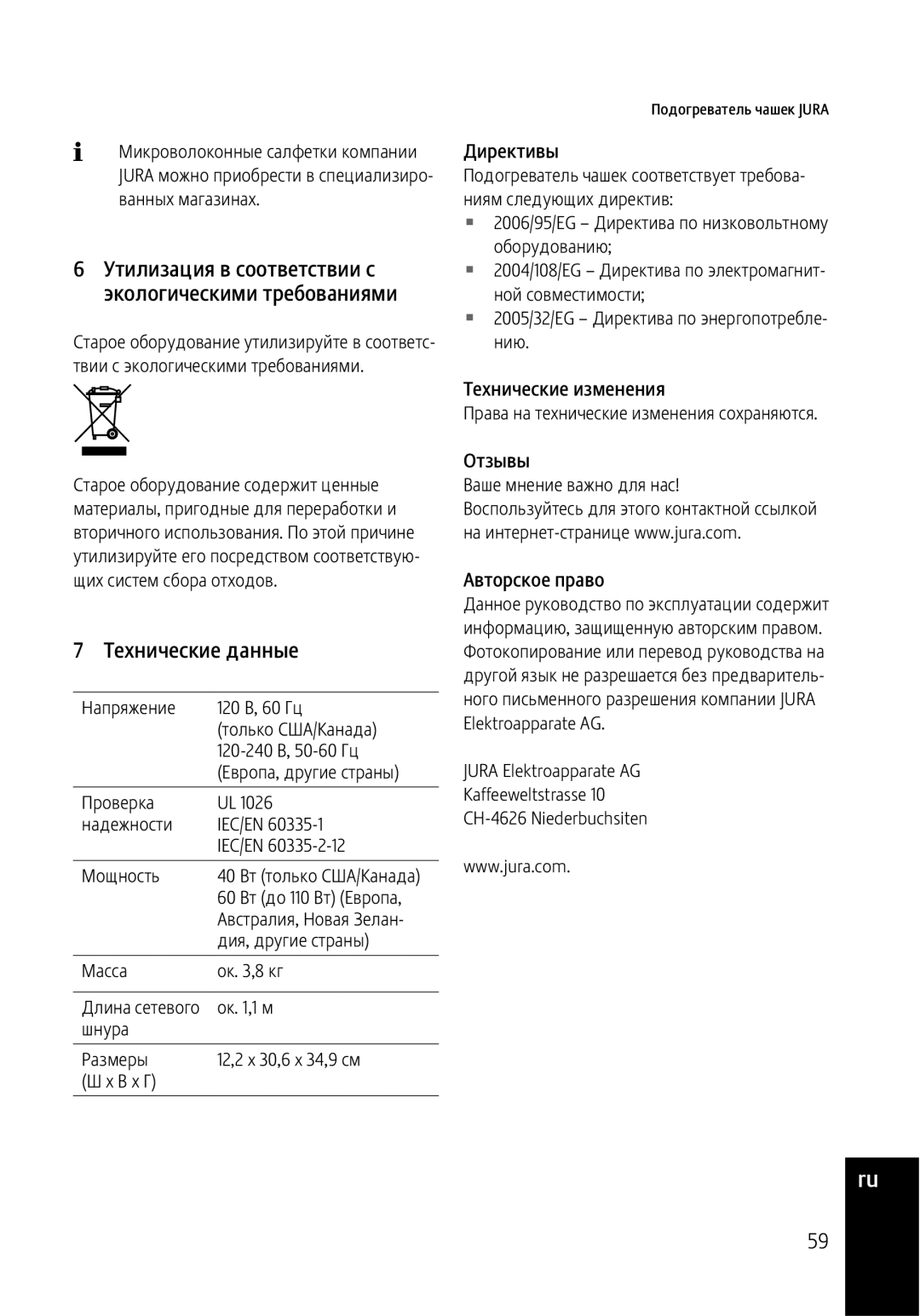 Jura Capresso 571 manual Утилизация в соответствии с экологическими требованиями, Технические данные 