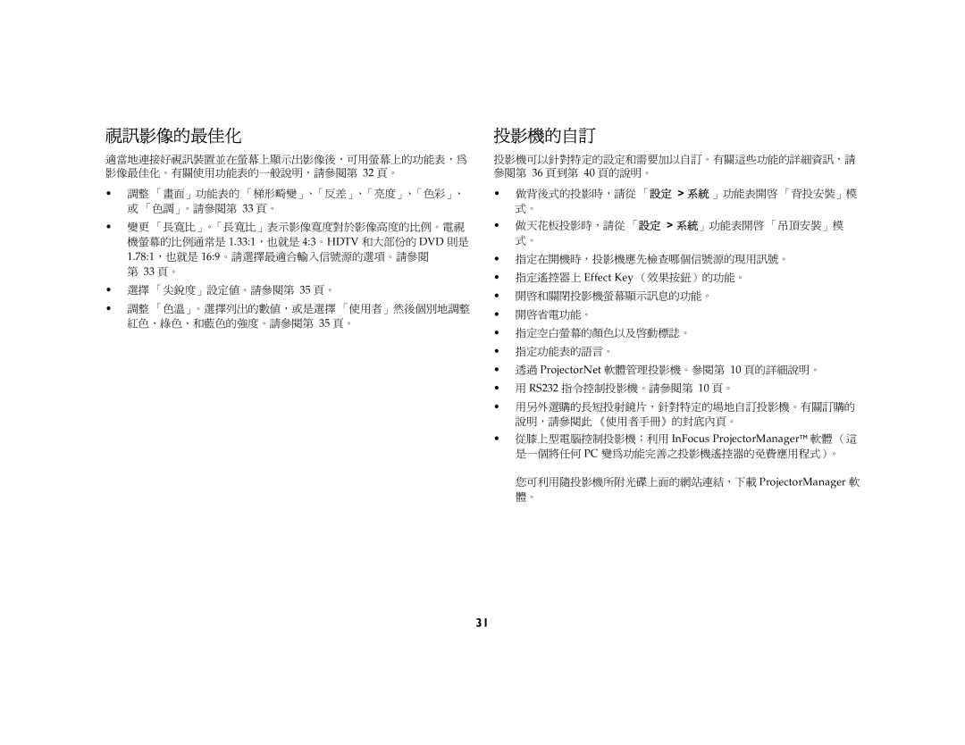 Jura Capresso LP 850 manual 視訊影像的最佳化, 投影機的自訂, 您可利用隨投影機所附光碟上面的網站連結，下載=mêçàÉÅíçêj~å~ÖÉê=軟 