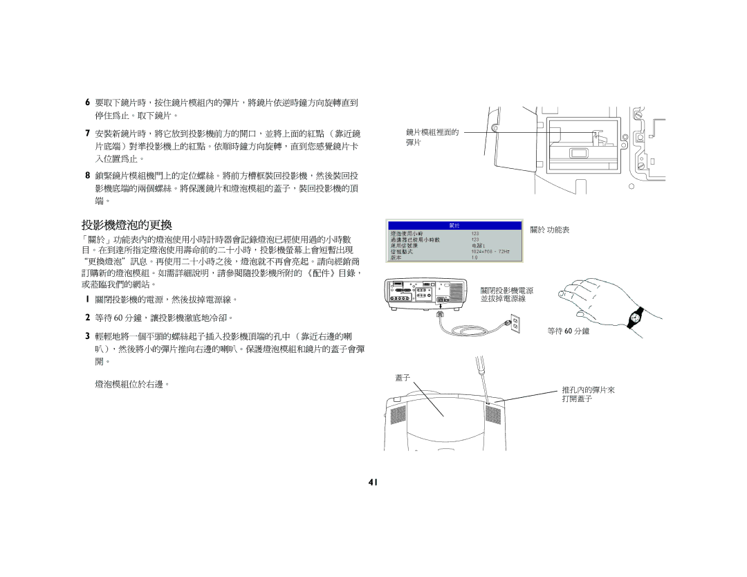 Jura Capresso LP 850 manual 投影機燈泡的更換 