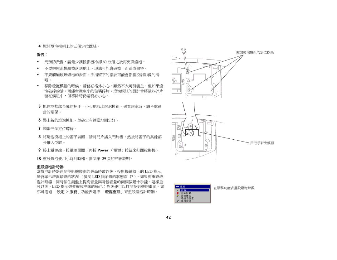 Jura Capresso LP 850 manual 鬆開燈泡模組上的三個定位螺絲。, 警告：=, 重設燈泡計時器 