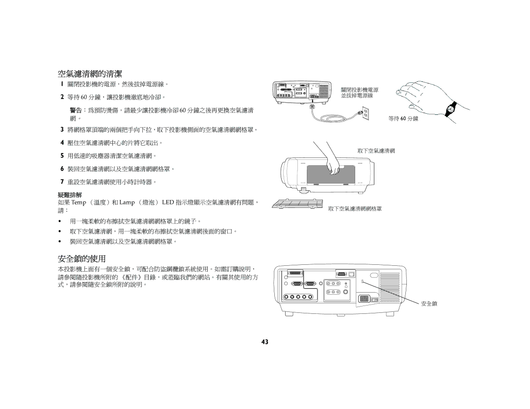 Jura Capresso LP 850 manual 空氣濾清網的清潔, 安全鎖的使用, 疑難排解 