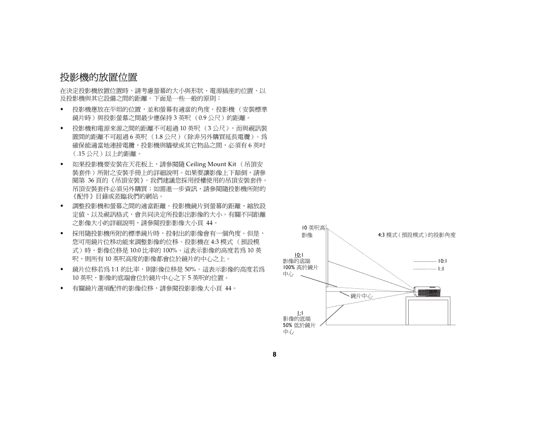 Jura Capresso LP 850 manual 投影機的放置位置, √ 有關鏡片選項配件的影像位移，請參閱投影影像大小頁 Qq。 