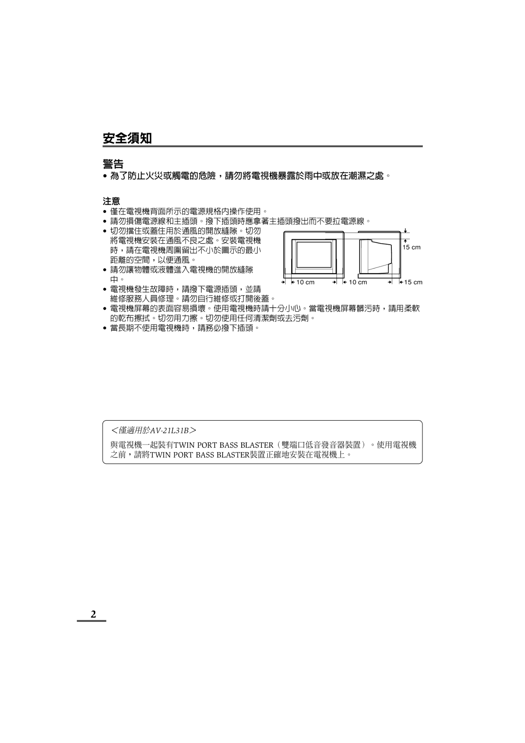 JVC AV-29L31B, AV-21L31B specifications 安全須知, 為了防止火災或觸電的危險，請勿將電視機暴露於雨中或放在潮濕之處。 