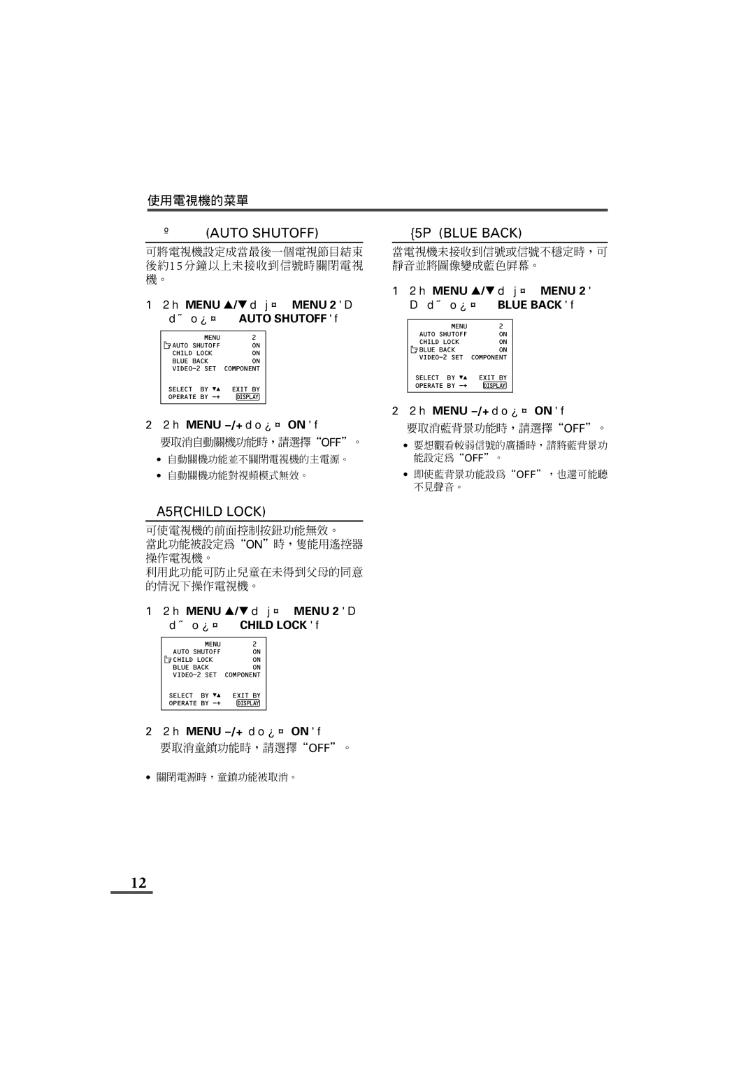 JVC AV-21L31B, AV-29L31 按下 Menu T，顯示MENU 2菜 單，然後選擇AUTO SHUTOFF。, 按下 Menu T，顯示MENU 2菜 單，然後選擇CHILD LOCK。, 按下 Menu M ，選擇ON。 