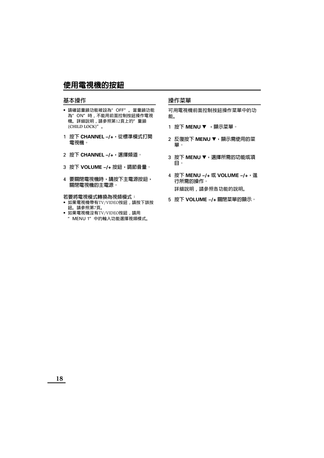 JVC AV-21L31B, AV-29L31B specifications 使用電視機的按鈕, 基本操作, 操作菜單, 若要將電視模式轉換為視頻模式：, 按下 Volume M 關閉菜單的顯示。 