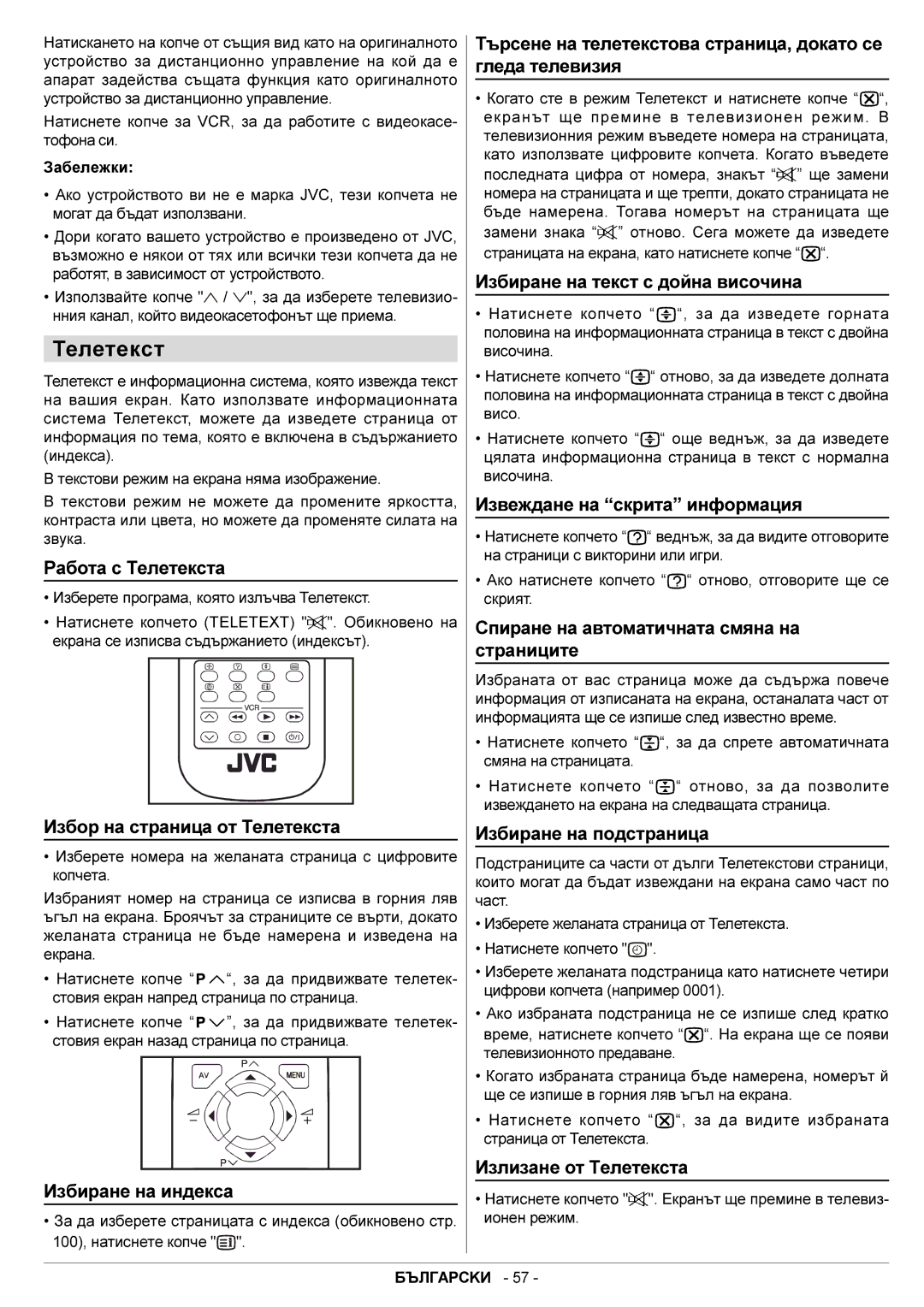 JVC AV14BJ8EES manual Òúðñåíå íà òåëåòåêñòîâà ñòðàíèöà, äîêàòî ñå, Ãëåäà òåëåâèçèÿ, Èçáèðàíå íà òåêñò ñ äîéíà âèñî÷èíà 