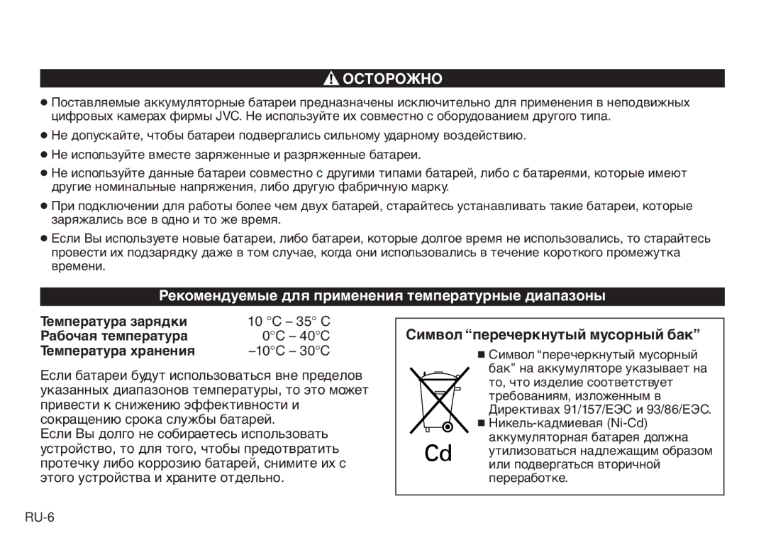 JVC BH-VC20EK Рåêîìåíäóåìûå äëя ïðèìåíåíèя òåìïåðàòóðíûå äèàïàçîíû, Сèìâîë ïåðå÷åðêíóòûé ìóñîðíûé áàê, Тåìïåðàòóðà çàðяäêè 