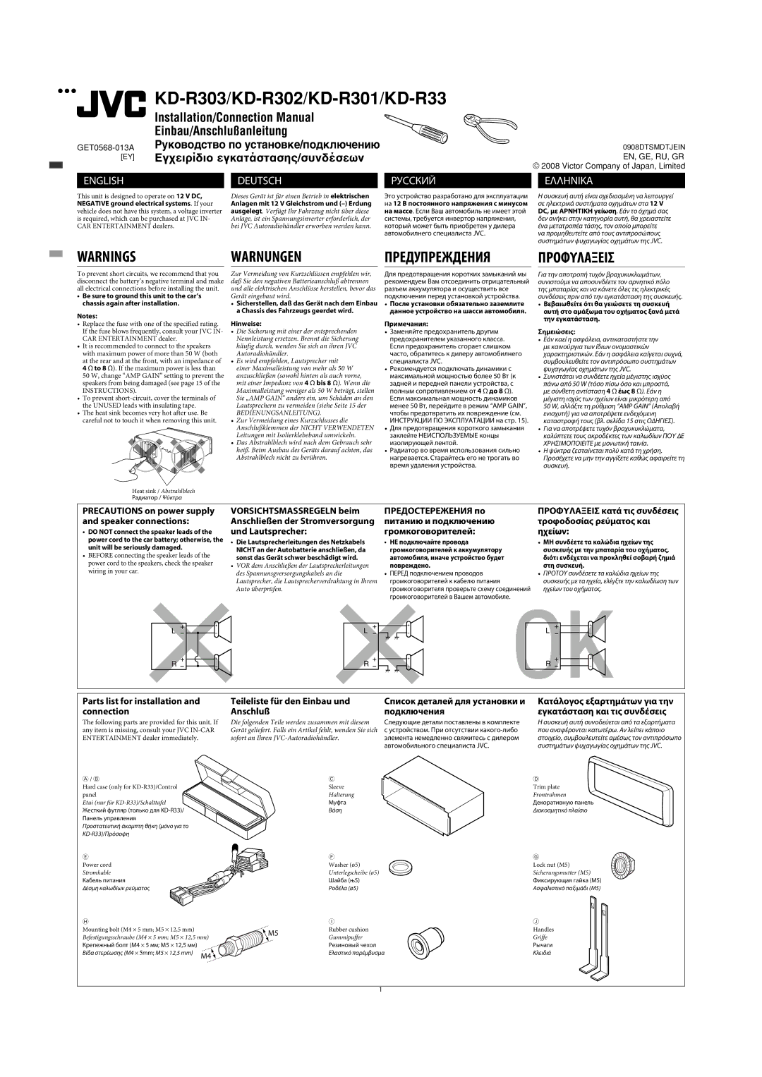 JVC GET0564-010A, KD-R33 manual Anschließen der Stromversorgung, Κατάλoγoς εξαρτηµάτων για την εγκατάσταση και τις συνδέσεις 