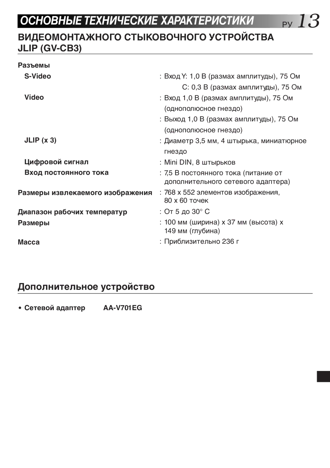 JVC GV-CB3E manual Видеомонтажного Стыковочного Устройства Jlip GV-CB3, Дîïîëíèòåëüíîå óñòðîéñòâî, Сåòåâîé àäàïòåð 