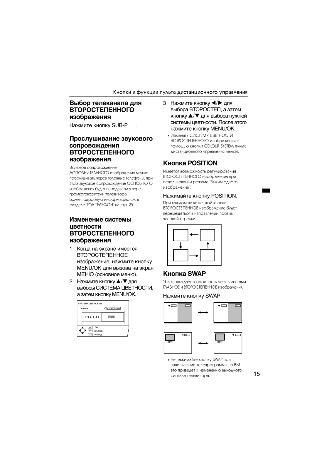 JVC HV-L29PRO, HV-L34PRO manual Выбор телеканала для, Изображения, Изменение системы цветности, Кнопка Position, Кнопка Swap 