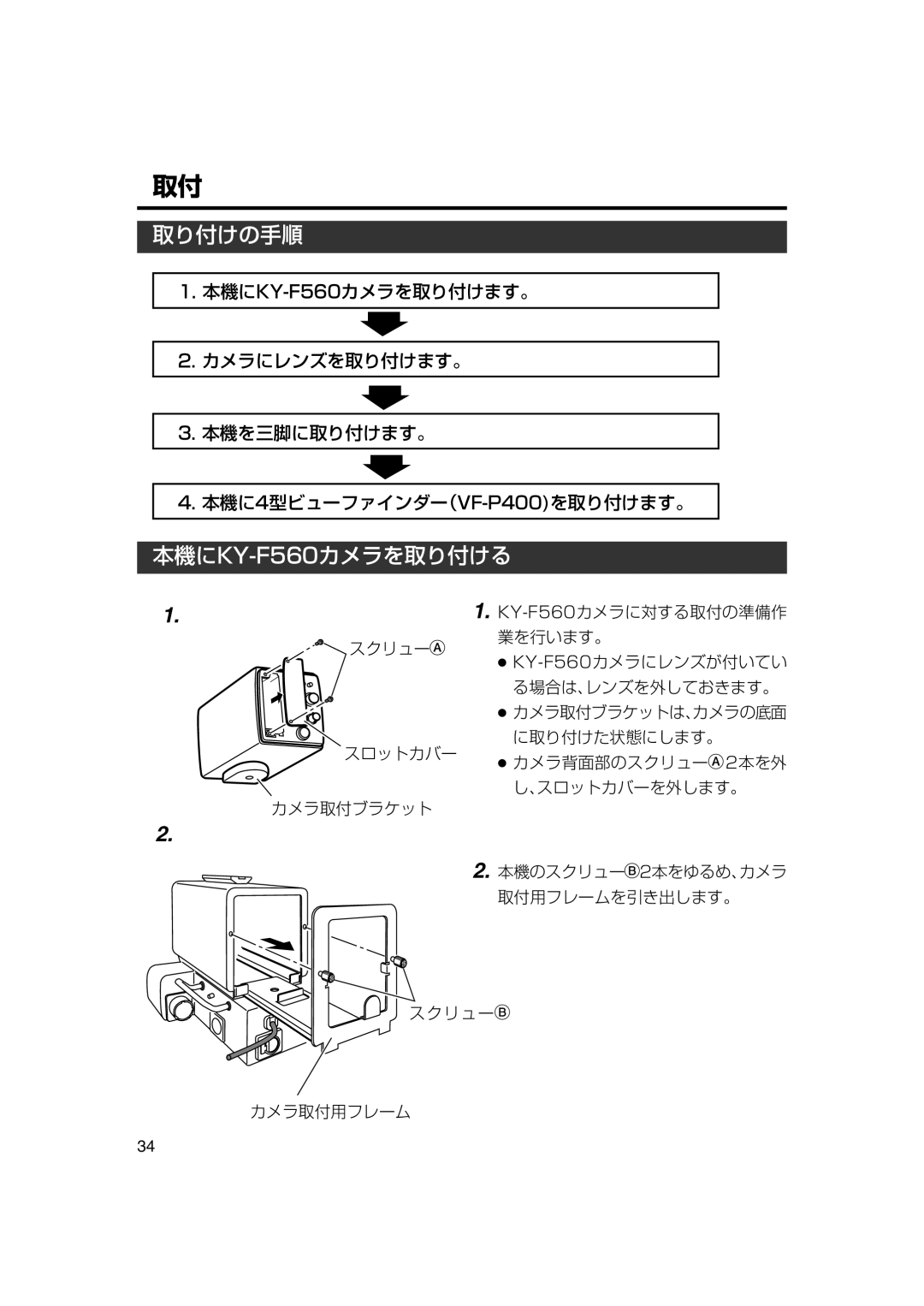 JVC KA-F5602U, KA-F5603U manual 取り付けの手順, 本機にKY-F560カメラを取り付ける 