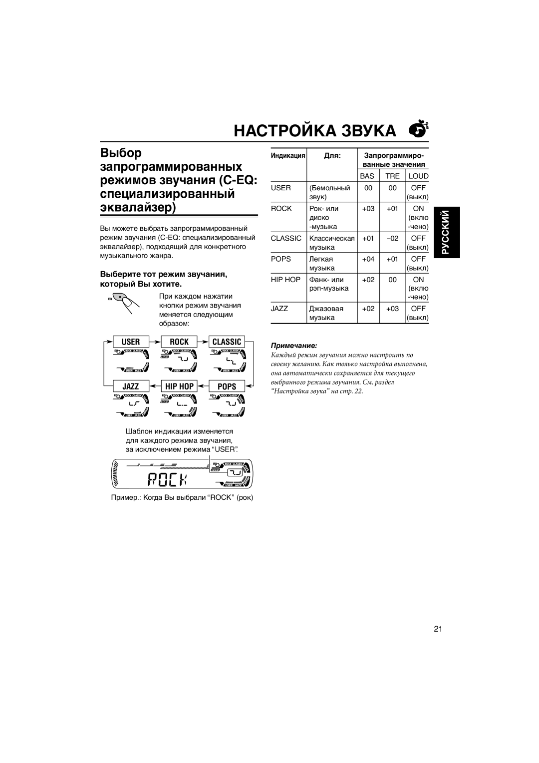 JVC KD-G407 Настройка Звука, Выбор, Выберите тот режим звучания, который Вы хотите, Для Запрограммиро Ванные значения 