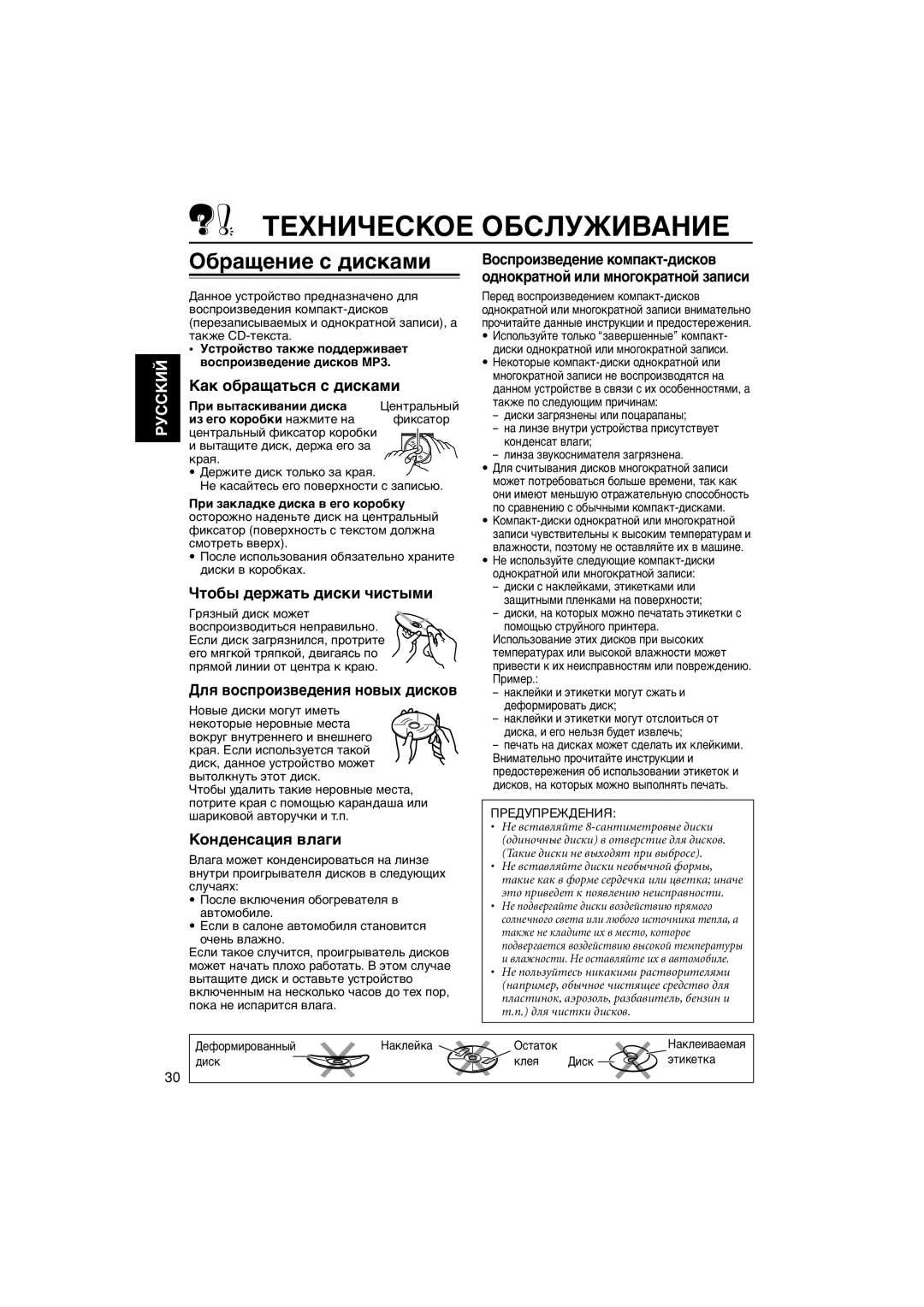 JVC KD-G407 manual Техническое Обслуживание, Обращение с дисками 