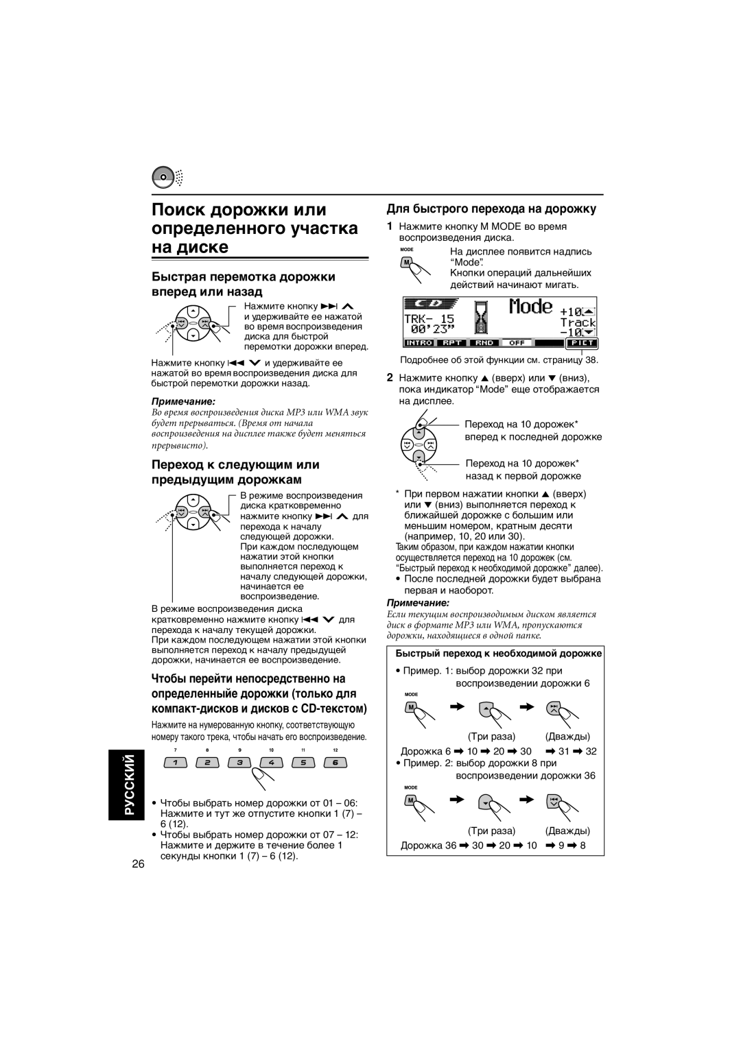 JVC KD-LH401 manual Поиск дорожки или определенного участка на диске, Переход к следующим или предыдущим дорожкам 