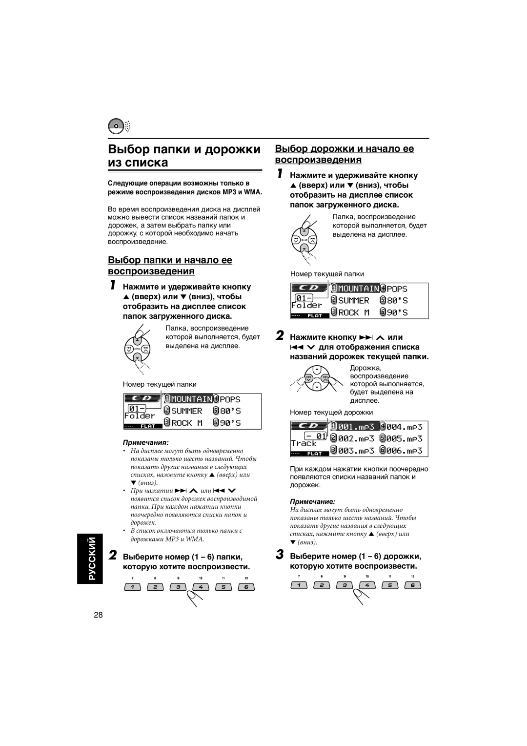 JVC KD-LH401 manual Выбор папки и дорожки из списка, Выбор дорожки и начало ее воспроизведения 