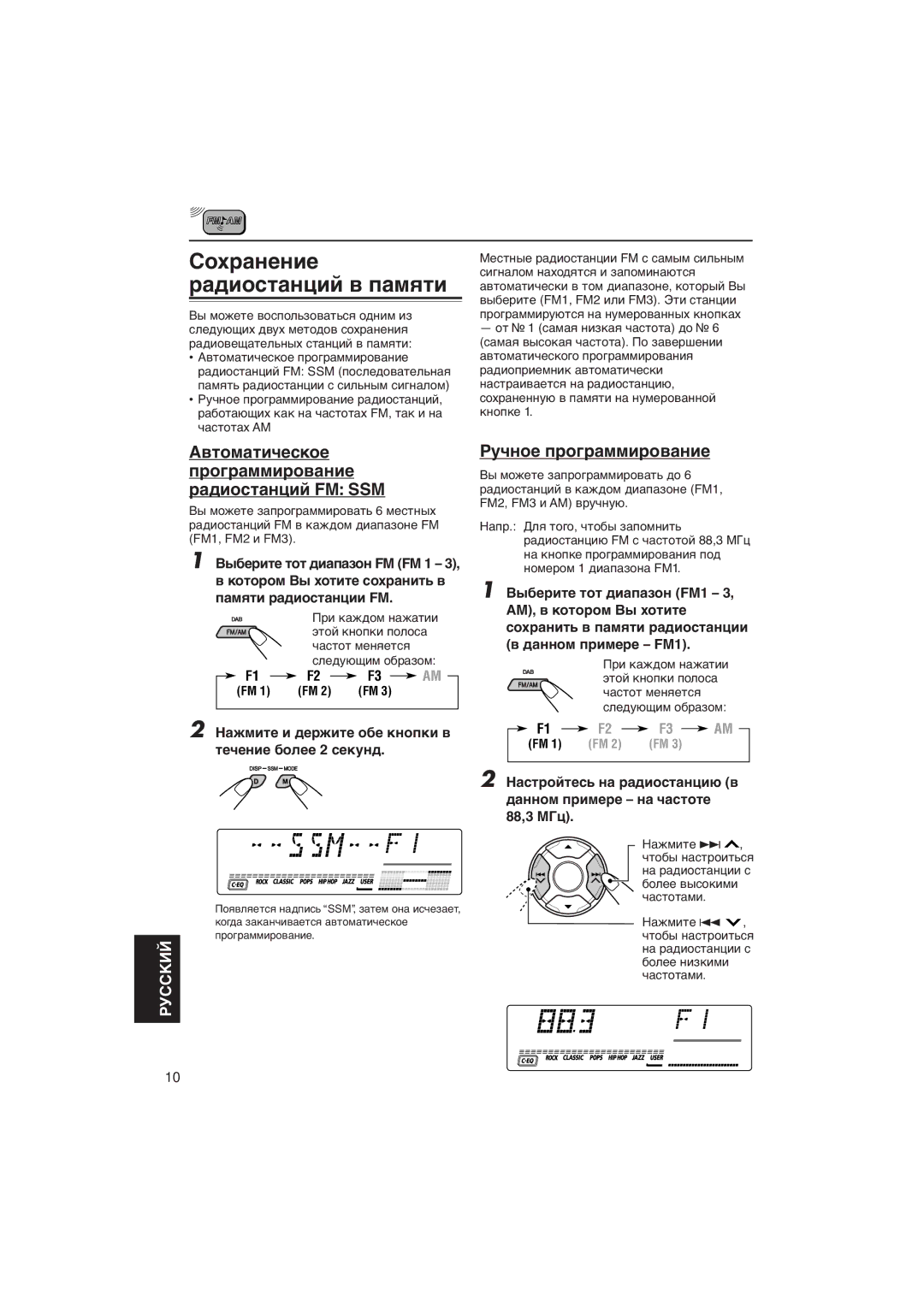 JVC KD-LH5R Сîõðàíåíèå ðàäèîñòàíöèé â ïàìяòè, Аâòîìàòè÷åñêîå Ïðîãðàììèðîâàíèå ðàäèîñòàíöèé FM SSM, Рó÷íîå ïðîãðàììèðîâàíèå 