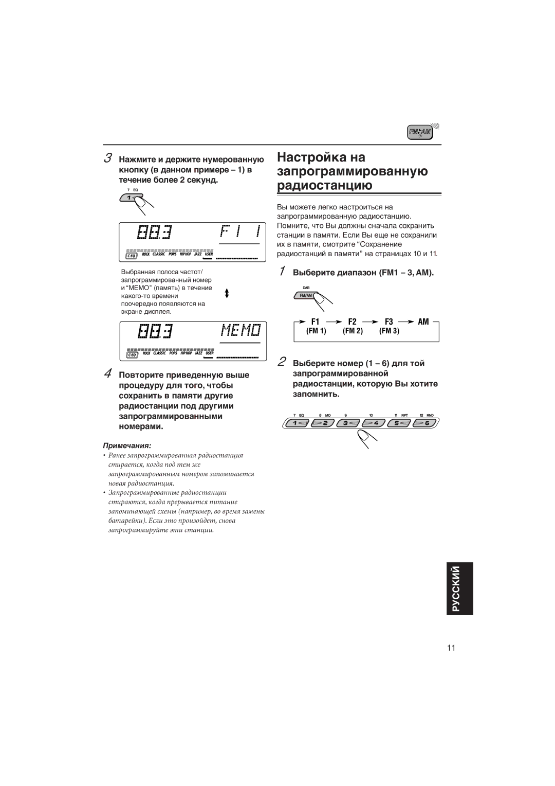 JVC KD-LH5R manual Нàñòðîéêà íà çàïðîãðàììèðîâàííóþ ðàäèîñòàíöèþ, Пðèìå÷àíèя 