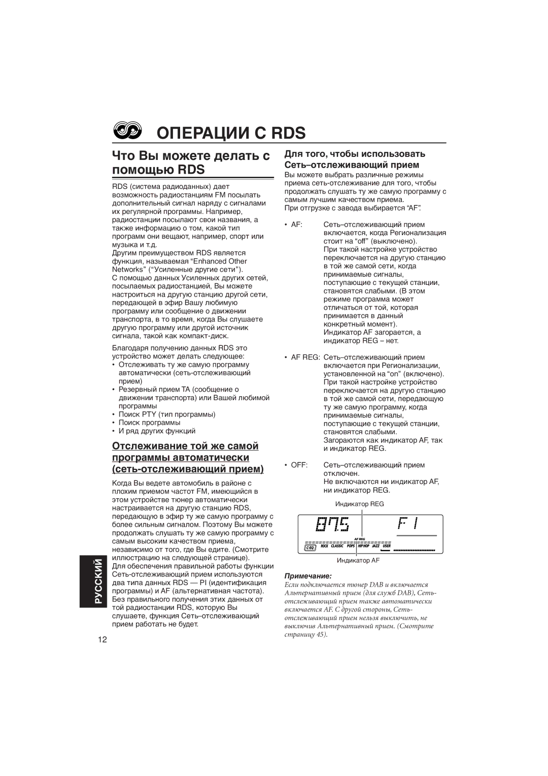 JVC KD-LH5R Операции С RDS, Чòî Вû ìîæåòå äåëàòü ñ ïîìîùüþ RDS, Дëя òîãî, ÷òîáû èñïîëüçîâàòü Сåòü-îòñëåæèâàþùèé ïðèåì 