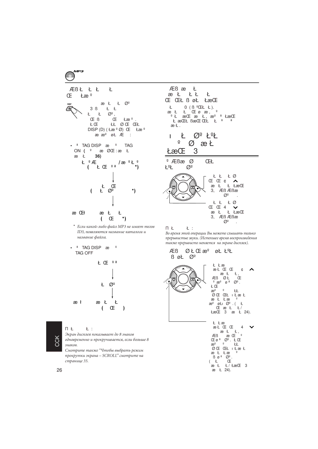 JVC KD-LH5R manual Нàõîæäåíèå ôàéëà èëè îïðåäåëåííîé ÷àñòè íà äèñêå МР3, Чòîáû èçìåíèòü èíôîðìàöèþ íà ýêðàíå äèñïëåя, Òðåêà 